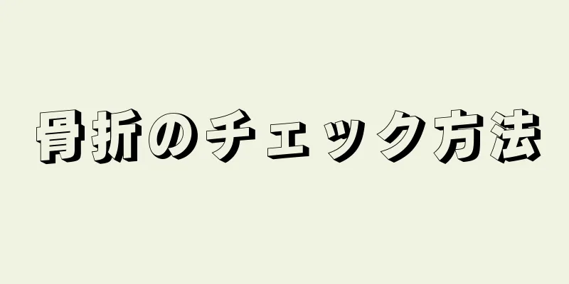 骨折のチェック方法