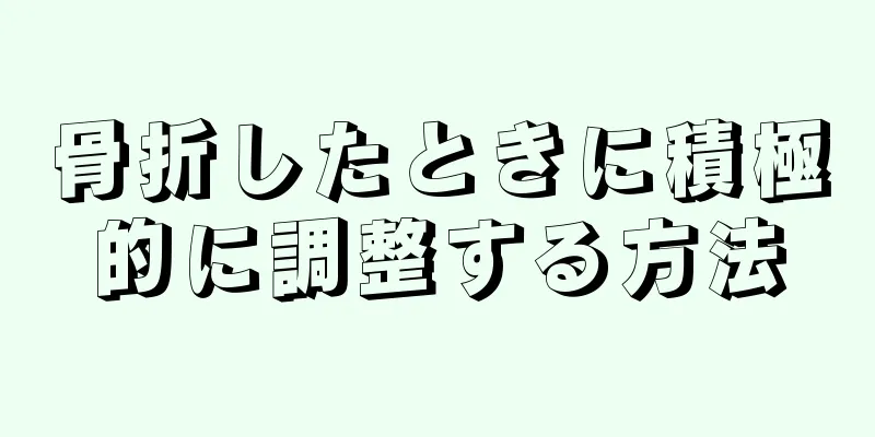 骨折したときに積極的に調整する方法
