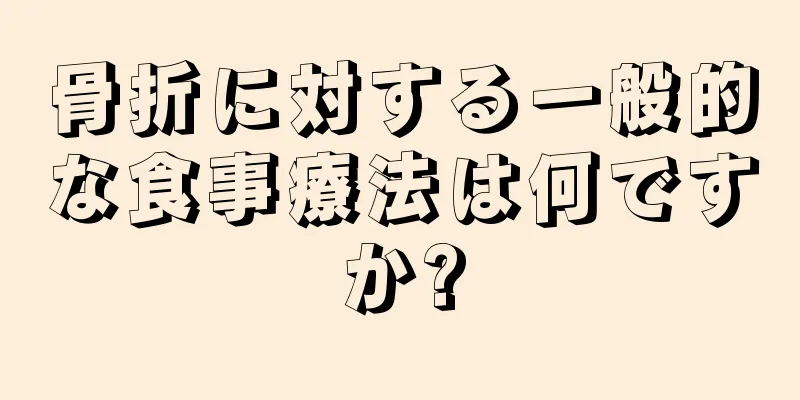 骨折に対する一般的な食事療法は何ですか?