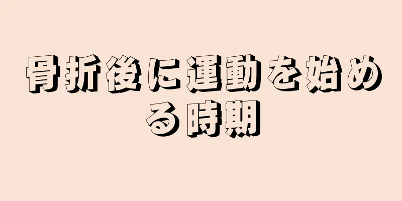 骨折後に運動を始める時期