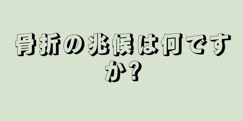 骨折の兆候は何ですか?