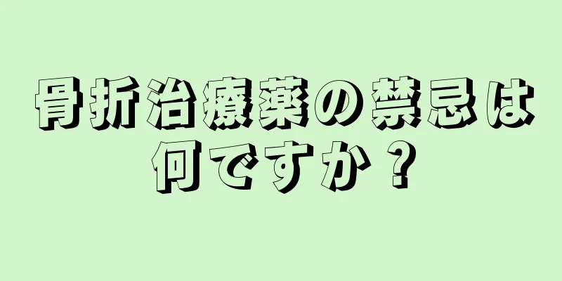 骨折治療薬の禁忌は何ですか？