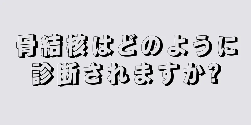骨結核はどのように診断されますか?