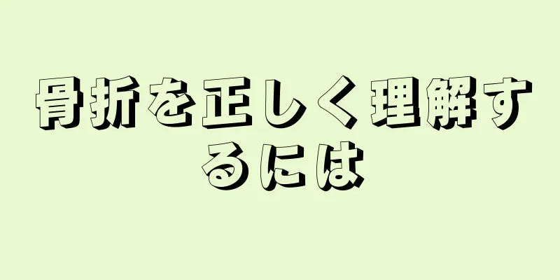 骨折を正しく理解するには