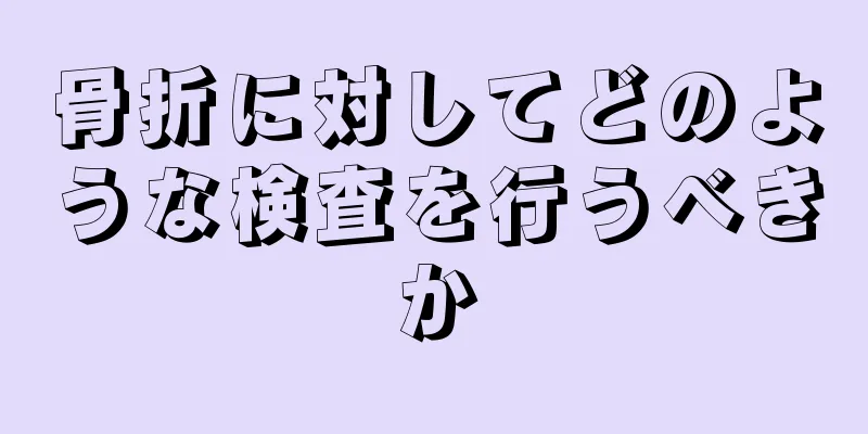 骨折に対してどのような検査を行うべきか