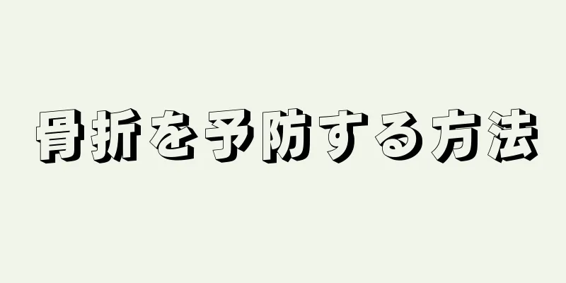 骨折を予防する方法