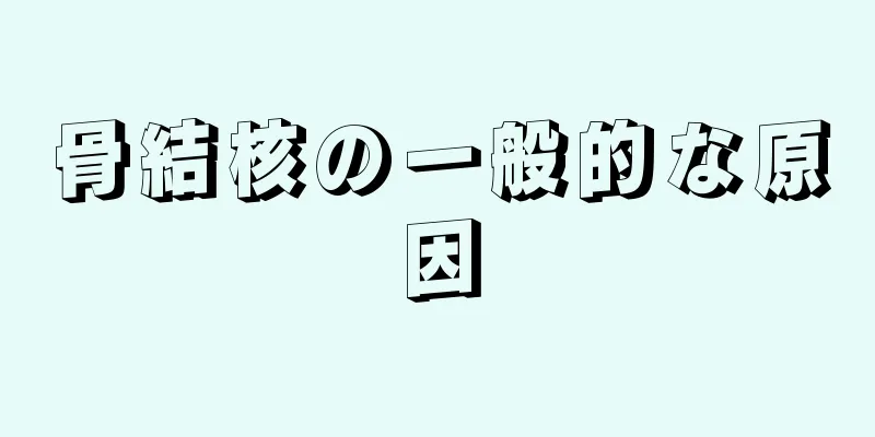 骨結核の一般的な原因