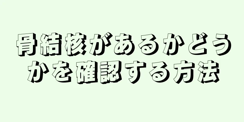 骨結核があるかどうかを確認する方法