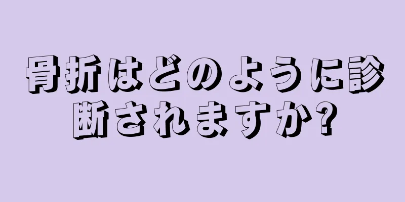 骨折はどのように診断されますか?