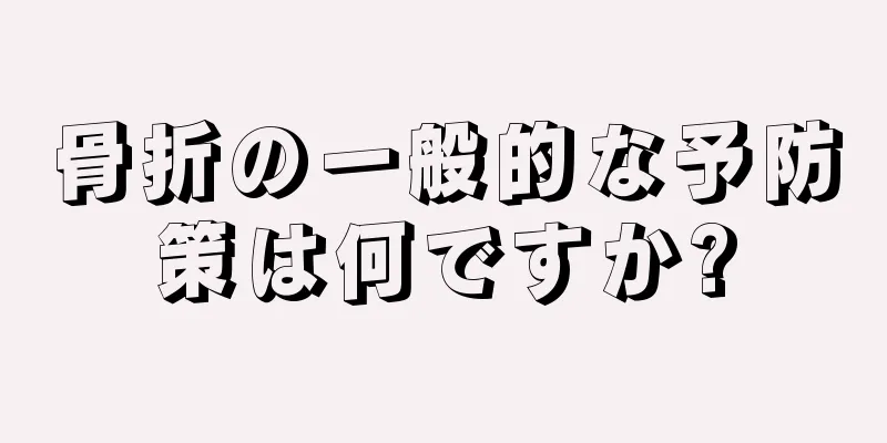 骨折の一般的な予防策は何ですか?