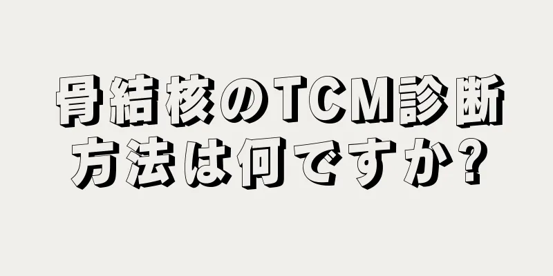 骨結核のTCM診断方法は何ですか?