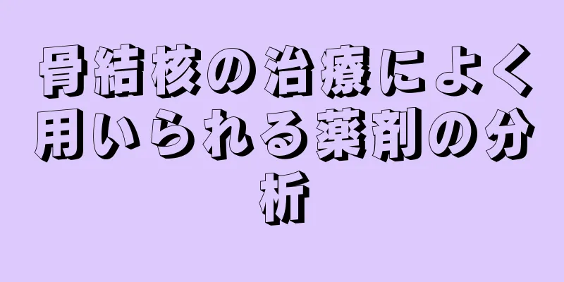 骨結核の治療によく用いられる薬剤の分析