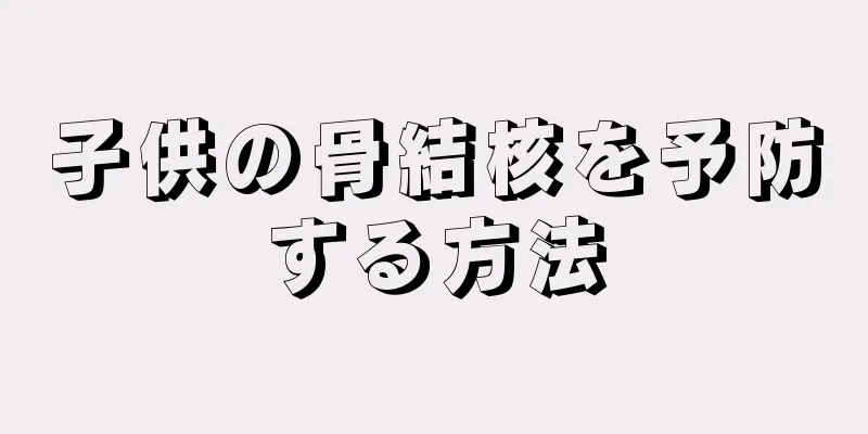 子供の骨結核を予防する方法