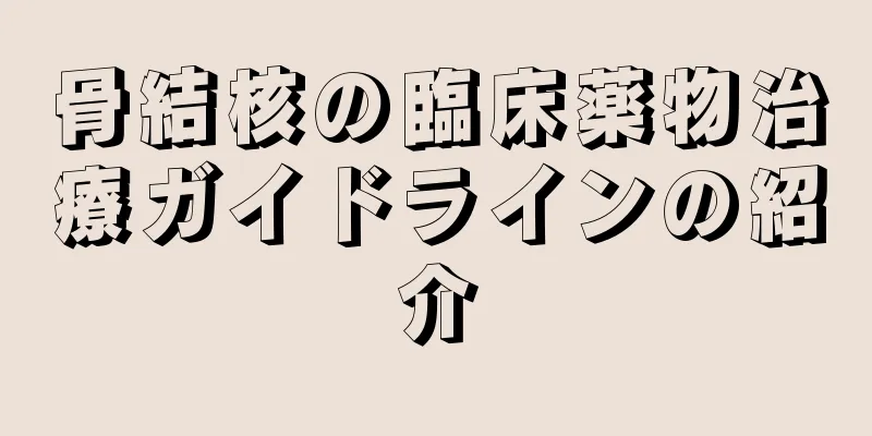 骨結核の臨床薬物治療ガイドラインの紹介