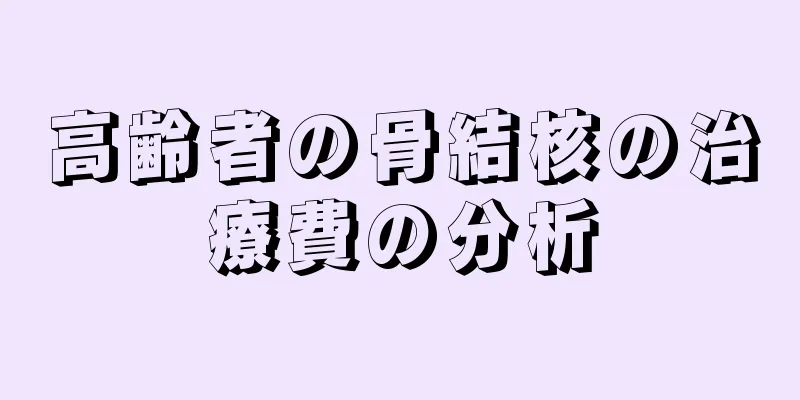 高齢者の骨結核の治療費の分析