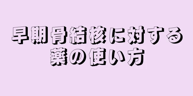 早期骨結核に対する薬の使い方