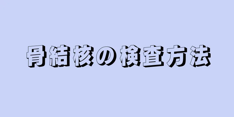 骨結核の検査方法