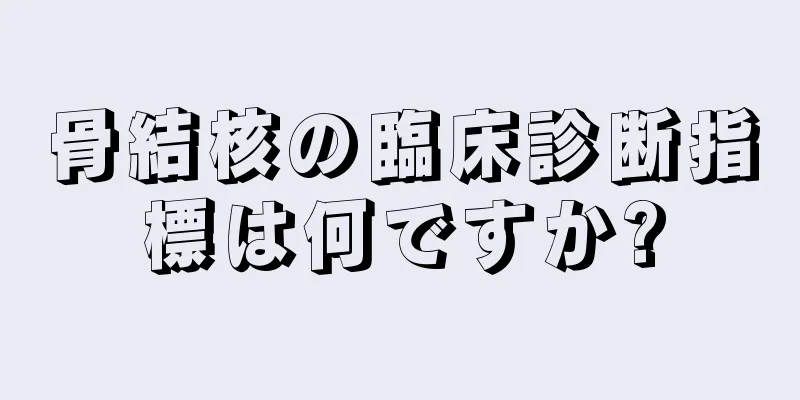 骨結核の臨床診断指標は何ですか?