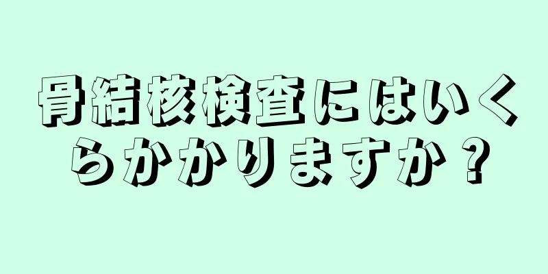 骨結核検査にはいくらかかりますか？