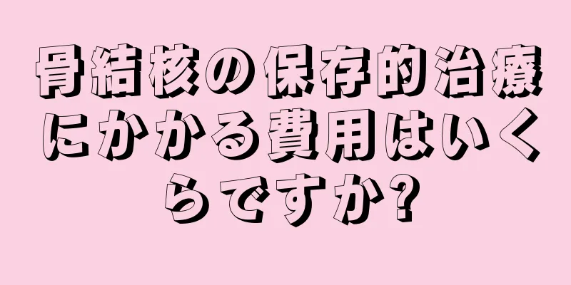 骨結核の保存的治療にかかる費用はいくらですか?