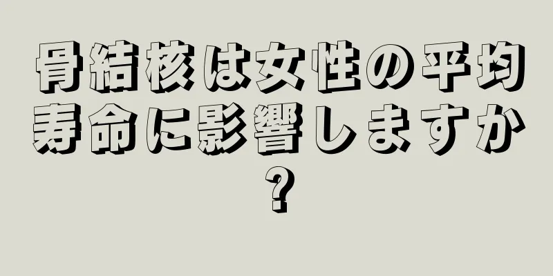 骨結核は女性の平均寿命に影響しますか?