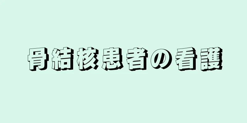 骨結核患者の看護