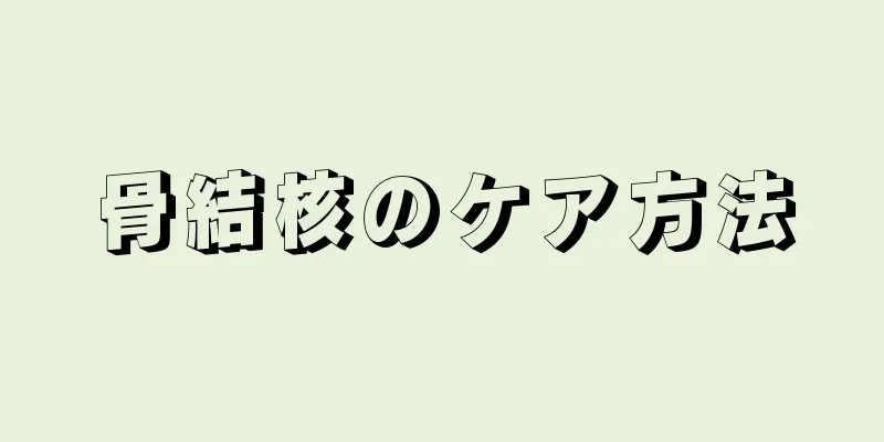骨結核のケア方法