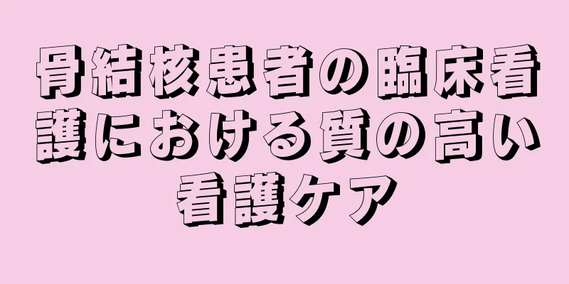 骨結核患者の臨床看護における質の高い看護ケア
