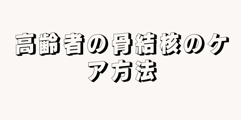 高齢者の骨結核のケア方法