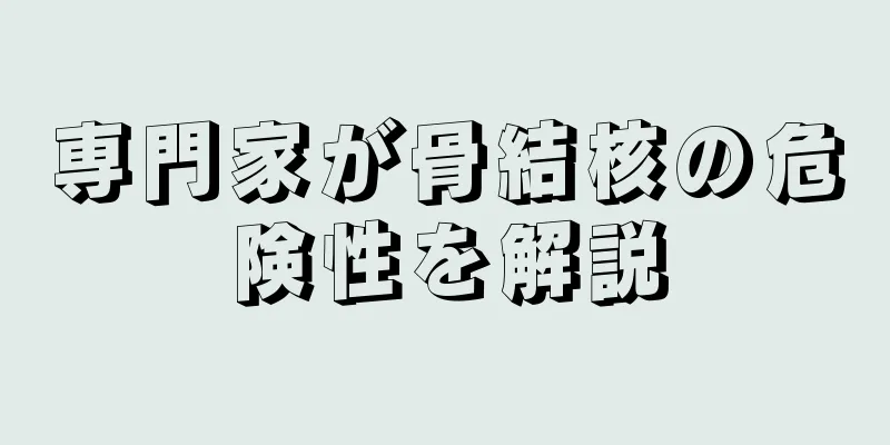 専門家が骨結核の危険性を解説