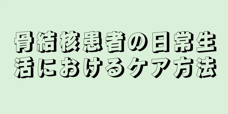 骨結核患者の日常生活におけるケア方法