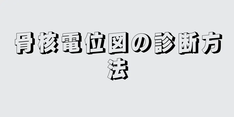 骨核電位図の診断方法