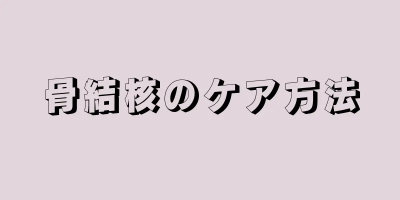骨結核のケア方法