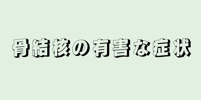 骨結核の有害な症状
