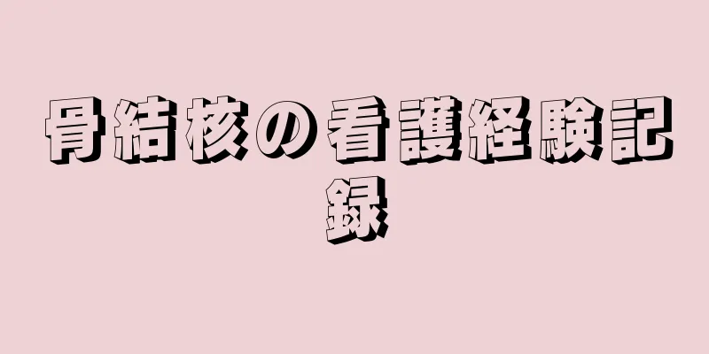 骨結核の看護経験記録