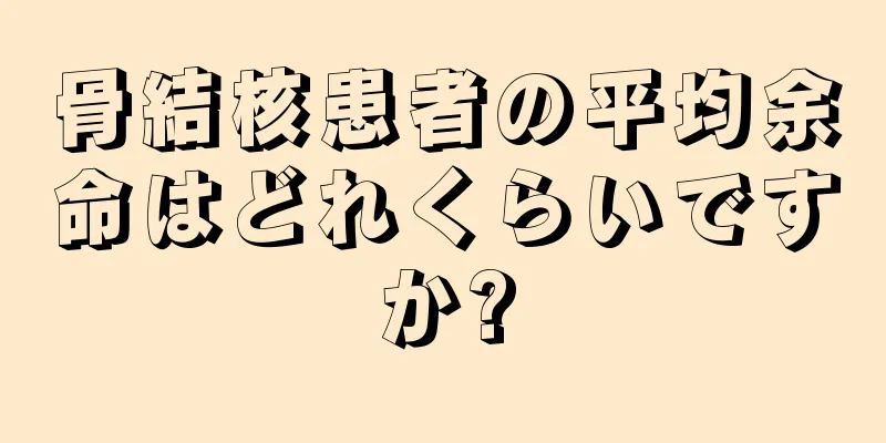 骨結核患者の平均余命はどれくらいですか?