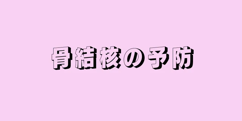 骨結核の予防
