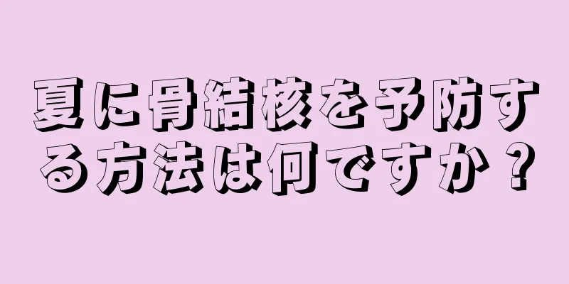 夏に骨結核を予防する方法は何ですか？