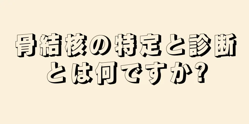 骨結核の特定と診断とは何ですか?