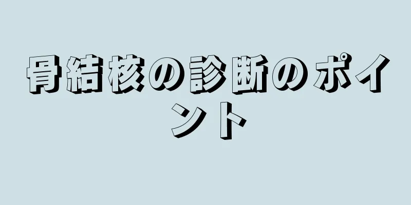 骨結核の診断のポイント