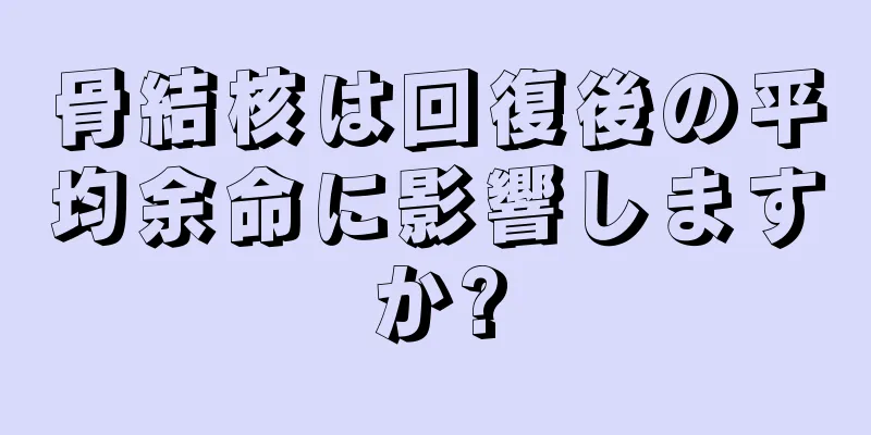 骨結核は回復後の平均余命に影響しますか?
