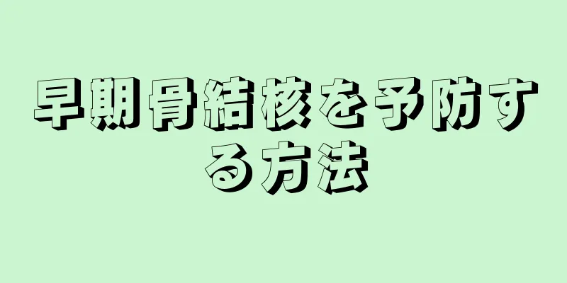 早期骨結核を予防する方法