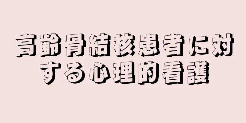 高齢骨結核患者に対する心理的看護