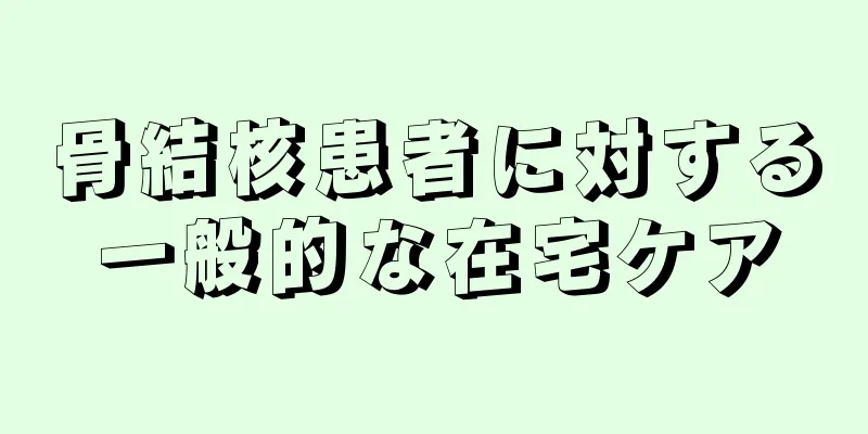 骨結核患者に対する一般的な在宅ケア