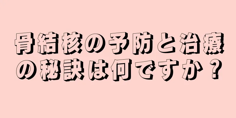 骨結核の予防と治療の秘訣は何ですか？