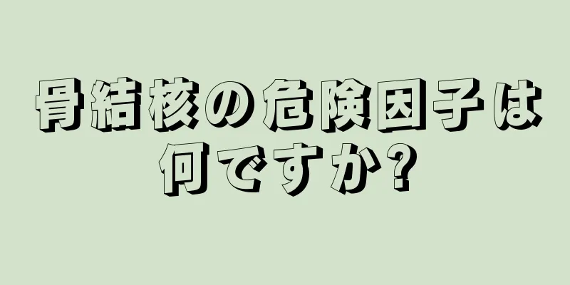 骨結核の危険因子は何ですか?