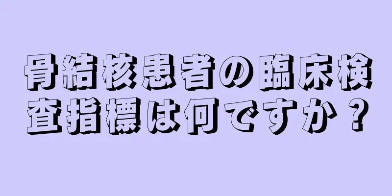 骨結核患者の臨床検査指標は何ですか？