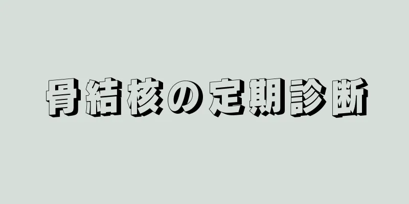 骨結核の定期診断