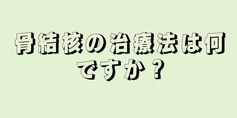 骨結核の治療法は何ですか？