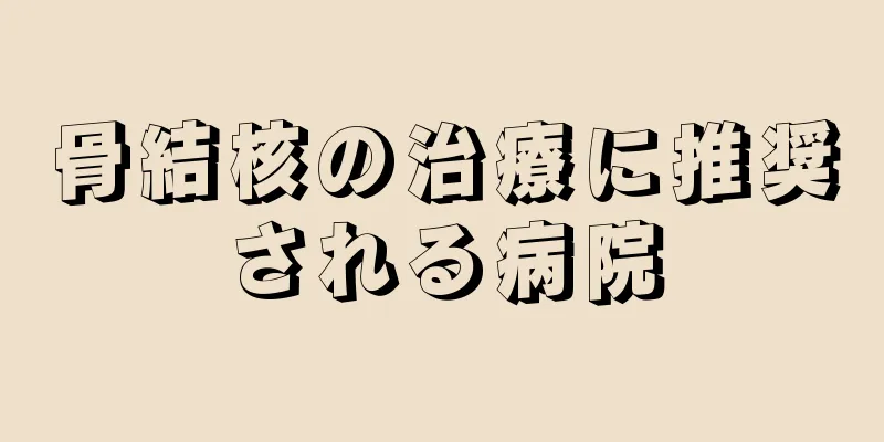 骨結核の治療に推奨される病院
